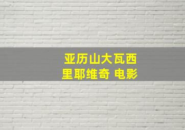 亚历山大瓦西里耶维奇 电影